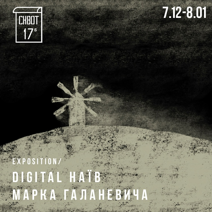 Куди піти на вихідних у Києві: виставка Марка Галаневича у Squat 17b