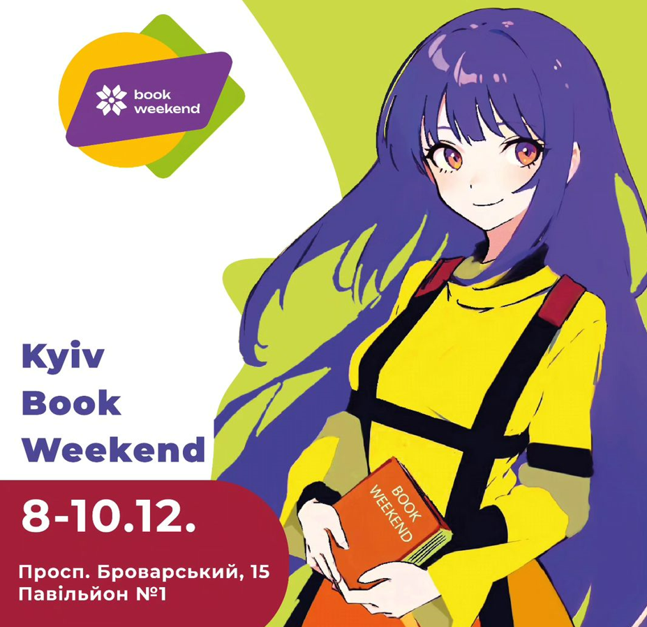 Книжковий фестиваль Kyiv Book Weekend 8-10 грудня