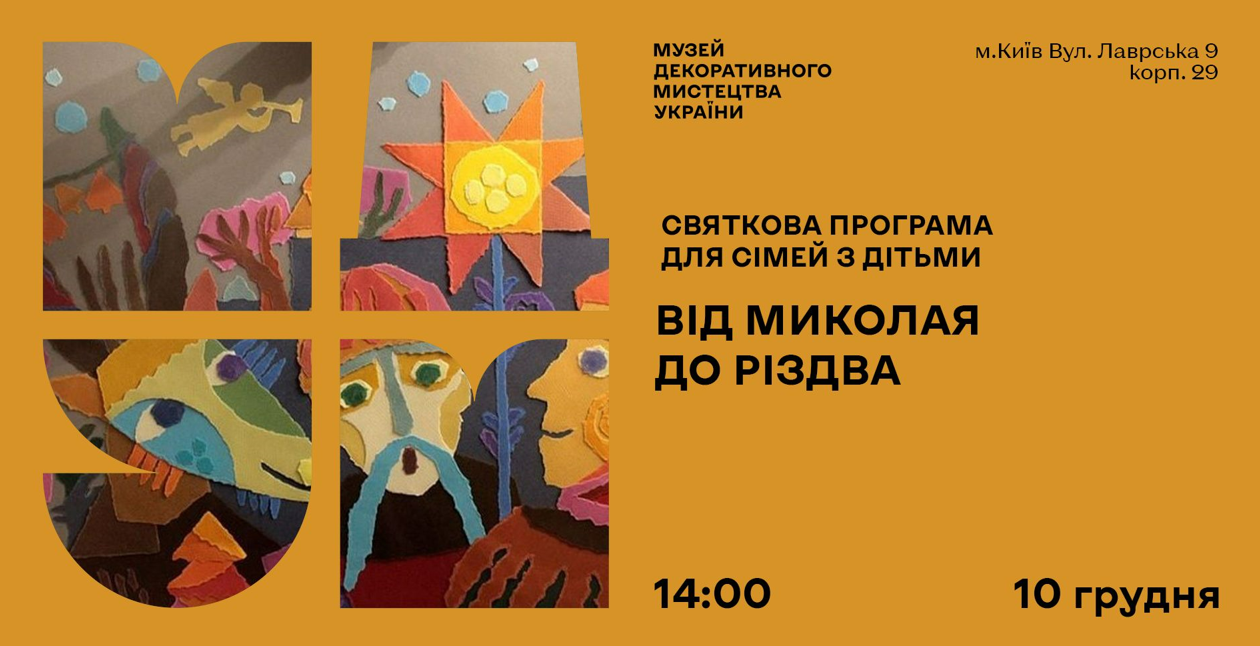 Святкова програма для дітей та батьків "Від Миколая до Різдва" в Музеї декоративного мистецтва