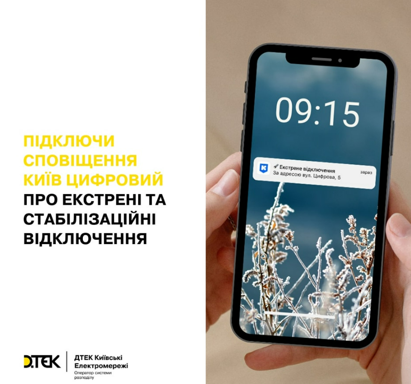 У застосунку "Київ Цифровий" з'явилась нова функція — сповіщення населення про можливі відключення світла. 