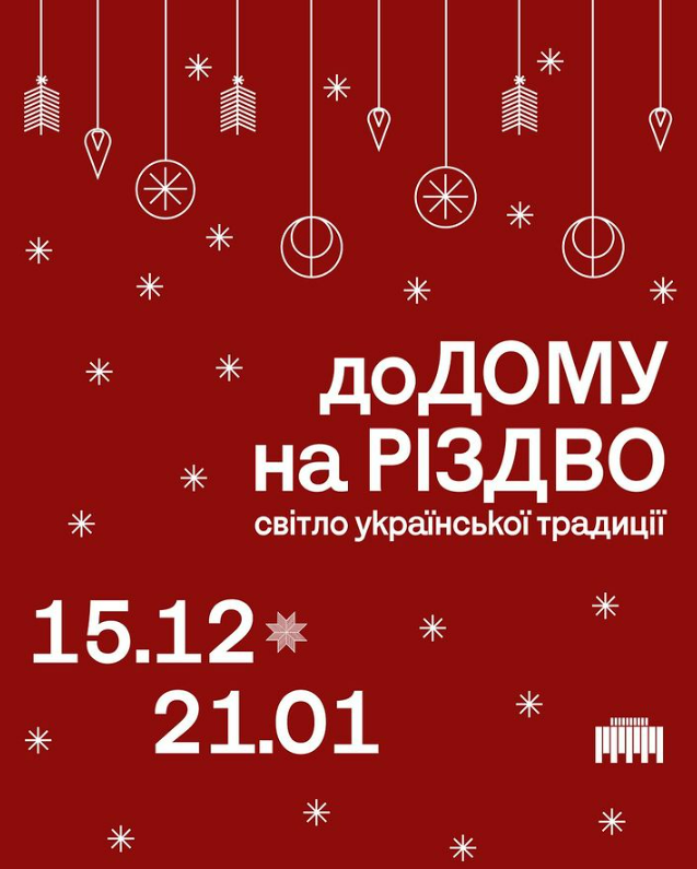 В "Українському Домі" 15 грудня відкриється виставка "ДоДому на Різдво"