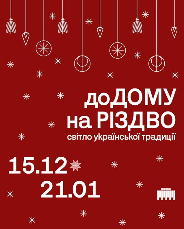 Виставка Додому на Різдво. Світло української традиції в Українському домі