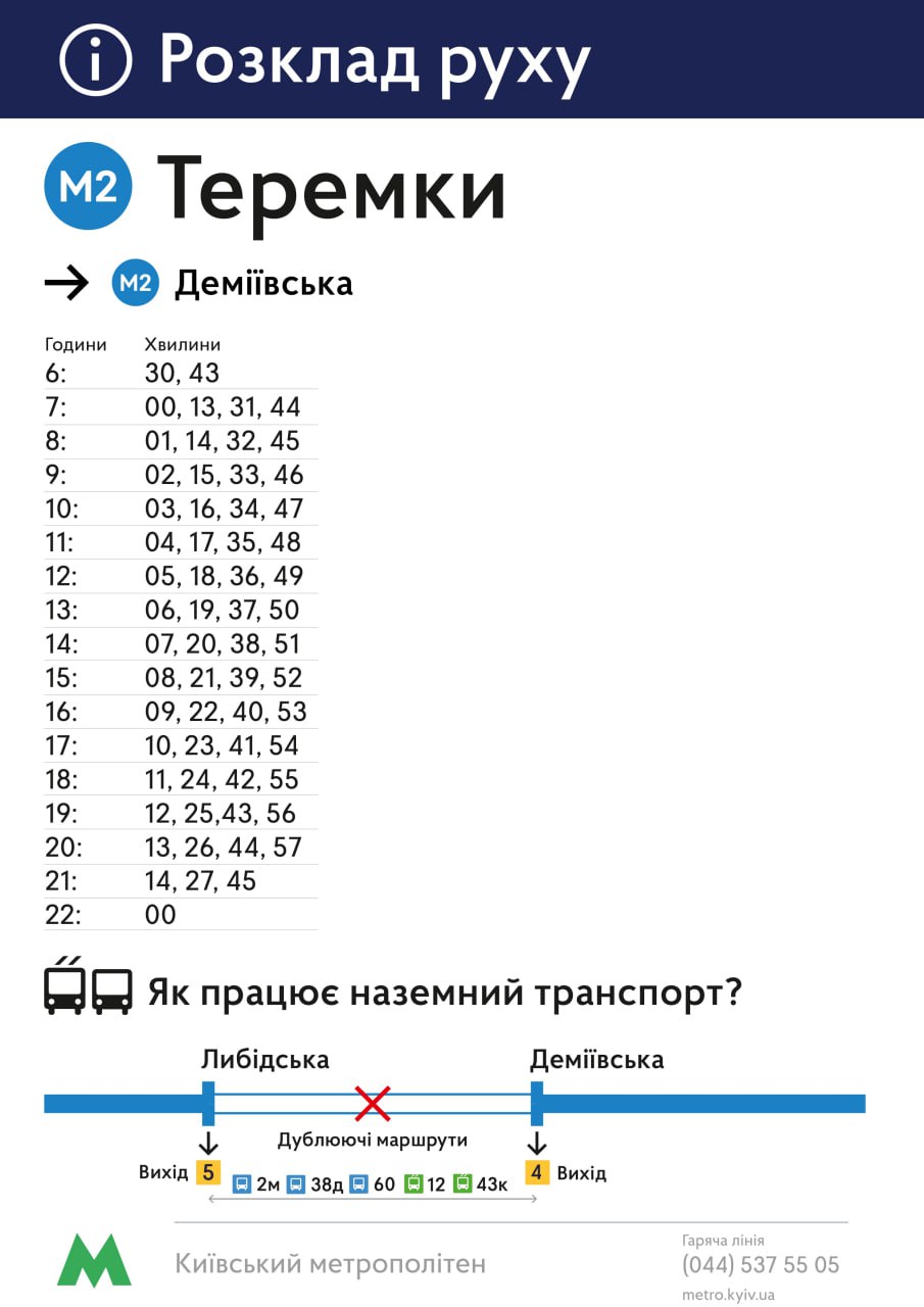 13 грудня у Києві між станціями метро “Теремки” — “Деміївська” запустили “човниковий” рух 