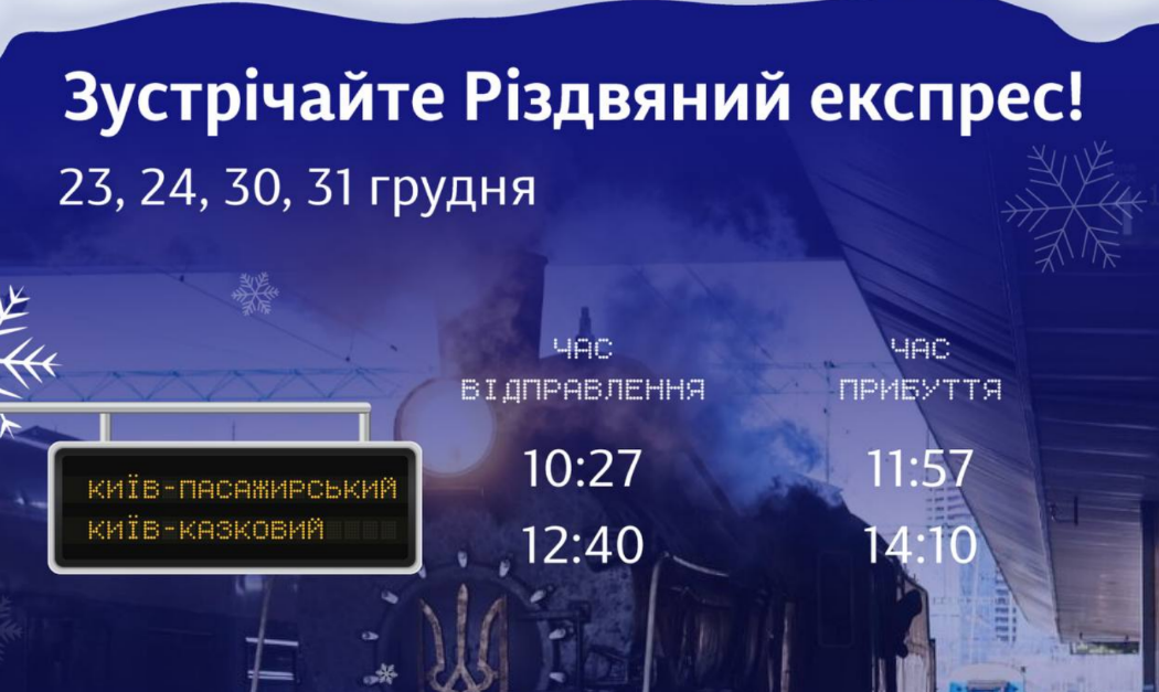 Різдвяний експрес у Києві: де придбати квитки, розклад рейсів