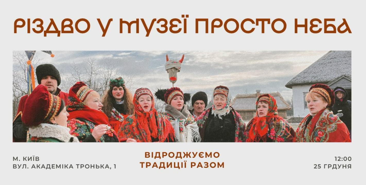 Киян запрошують відсвяткувати Різдво у Музеї просто неба в Пирогові