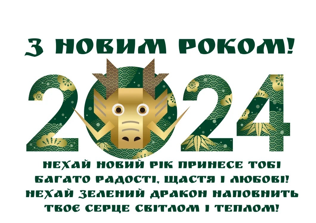 Вітальні новорічні листівки. Привітання з Новим роком 2024