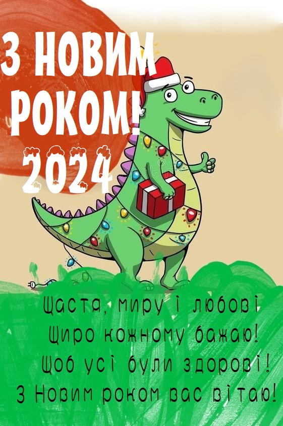 Вітальні новорічні листівки. Привітання з Новим роком 2024