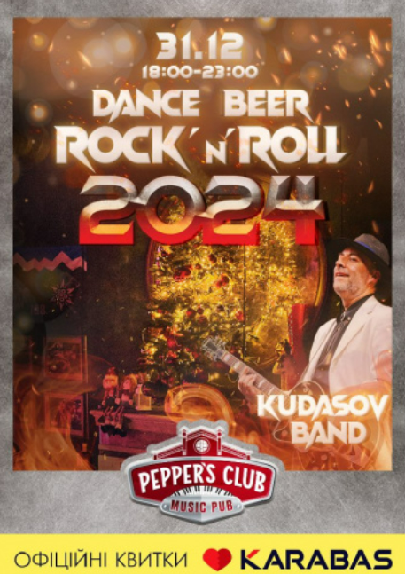 Концерт New Rockin' Year у Pepper's Club 31 грудня