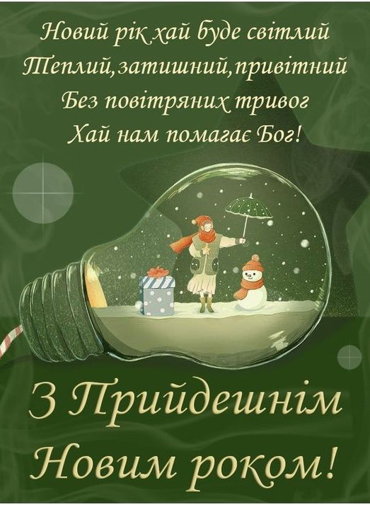 Вітальні новорічні листівки. Привітання з Новим роком 2024