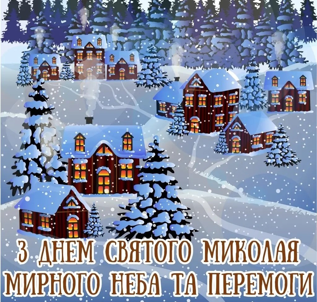 Найкращі привітання з Днем святого Миколая: вірші, проза та святкові листівки