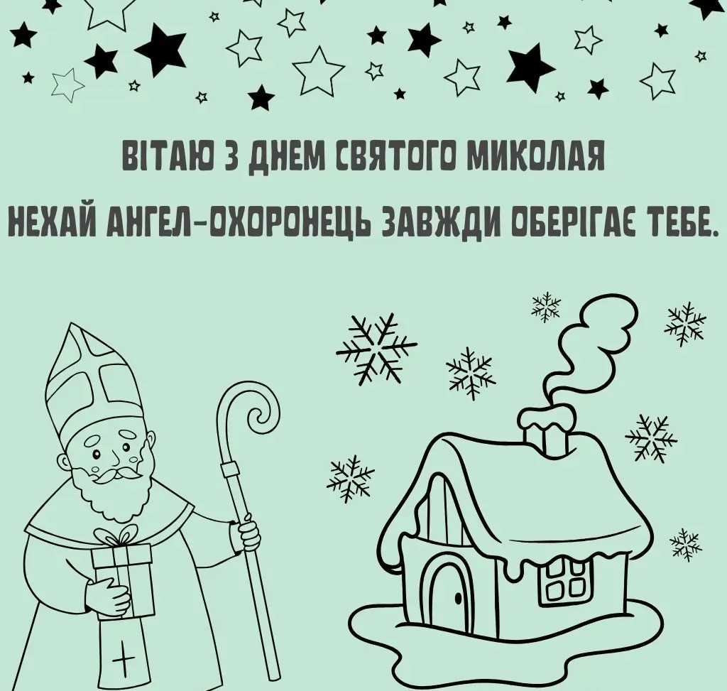 Найкращі привітання з Днем святого Миколая: вірші, проза та святкові листівки