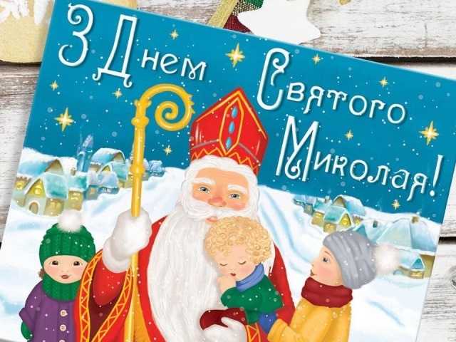 Найкращі привітання з Днем святого Миколая: вірші, проза та святкові листівки