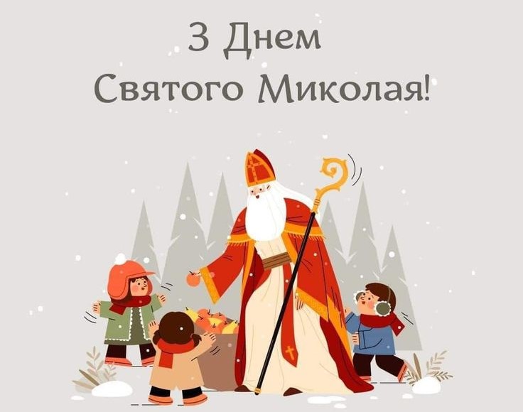 Найкращі привітання з Днем святого Миколая: вірші, проза та святкові листівки