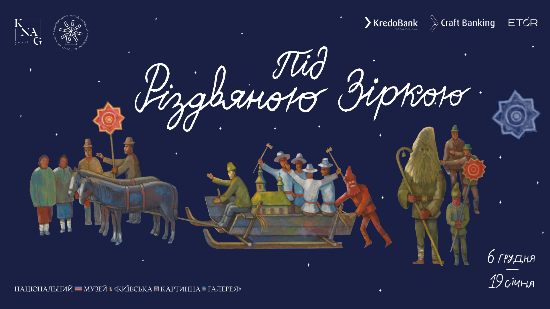 У Національному музеї «Київська картинна галерея» протягом свят відбудеться міжмузейний виставковий проєкт «Під Різдвяною Зіркою»