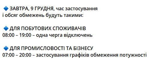 Стабілізаційні відключення у Києві 9 грудня: коли не буде світла