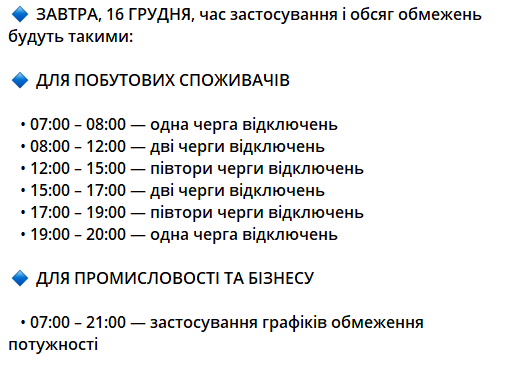 Стабілізаційні відключення у Києві 16 грудня: коли не буде світла