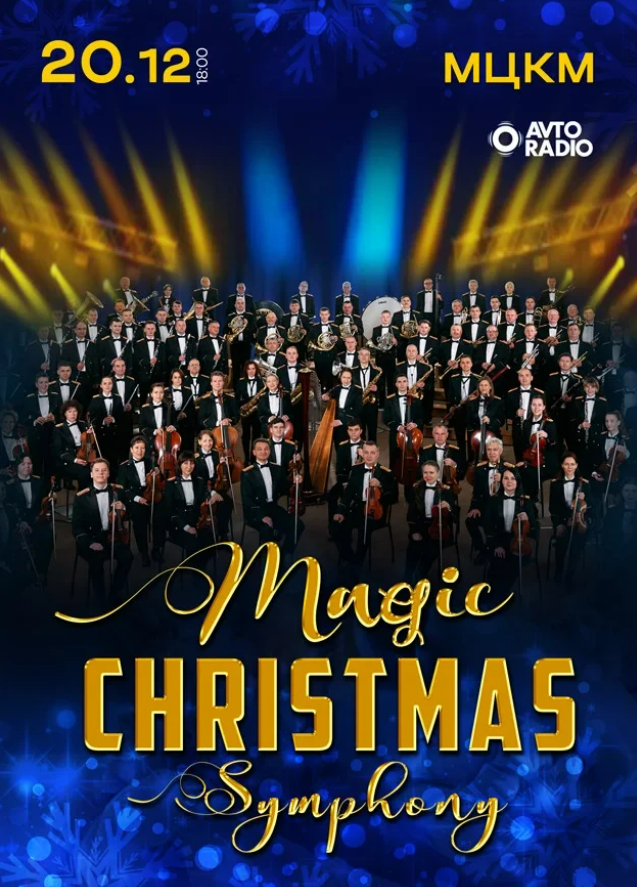 Концерт Magic Christmas Symphony 20 грудня Жовтневий палац