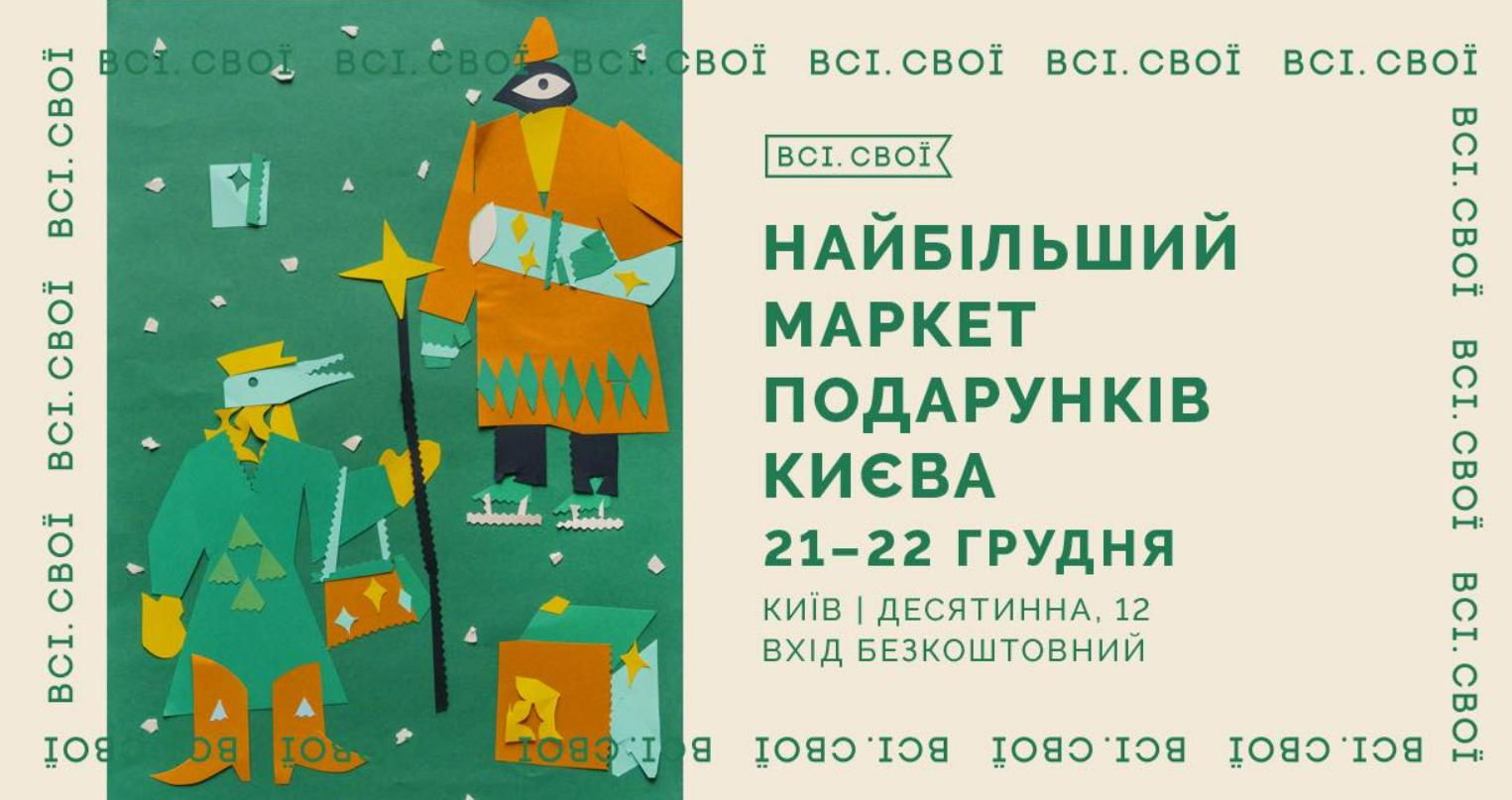 Найбільший маркет подарунків від Всі. Свої 21-22 грудня