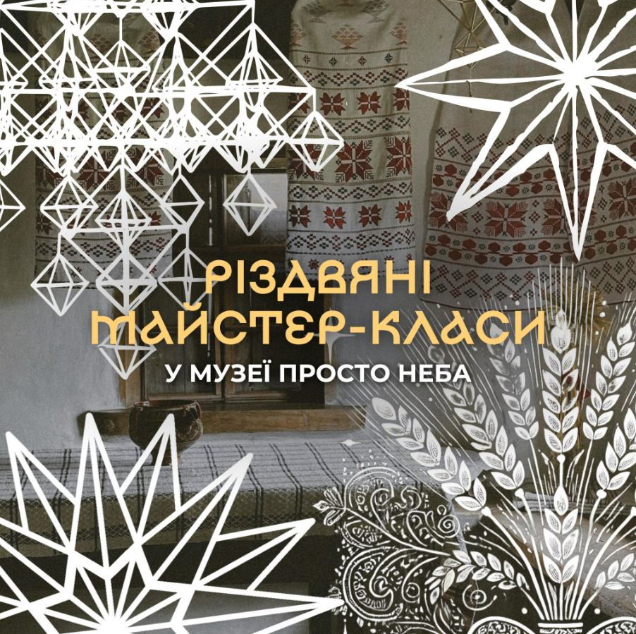 Різдвяні майстер-класи у Музеї просто неба в Пирогові 21-22 грудня 2024