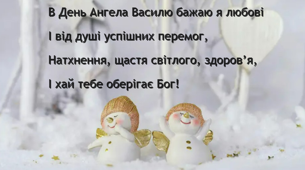 Найкращі привітання з Днем ангела Василя: вірші, проза та святкові листівки