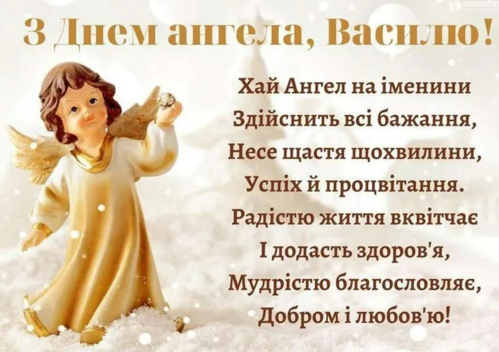 Найкращі привітання з Днем ангела Василя: вірші, проза та святкові листівки