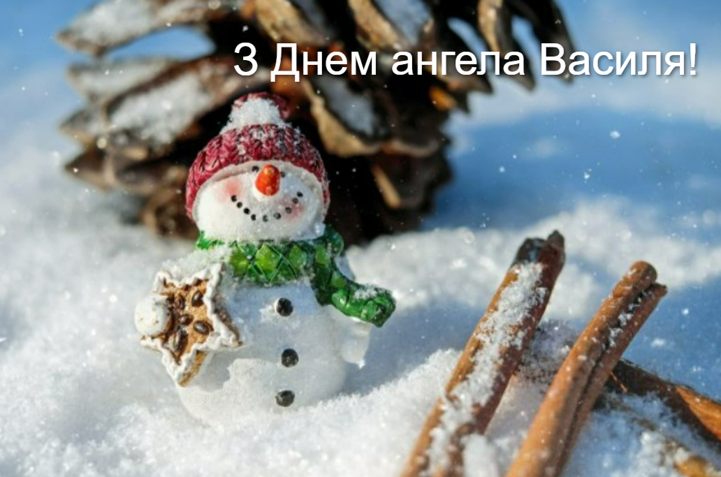 Привітання і листівки з Днем ангела Василя 2025: у віршах та прозі