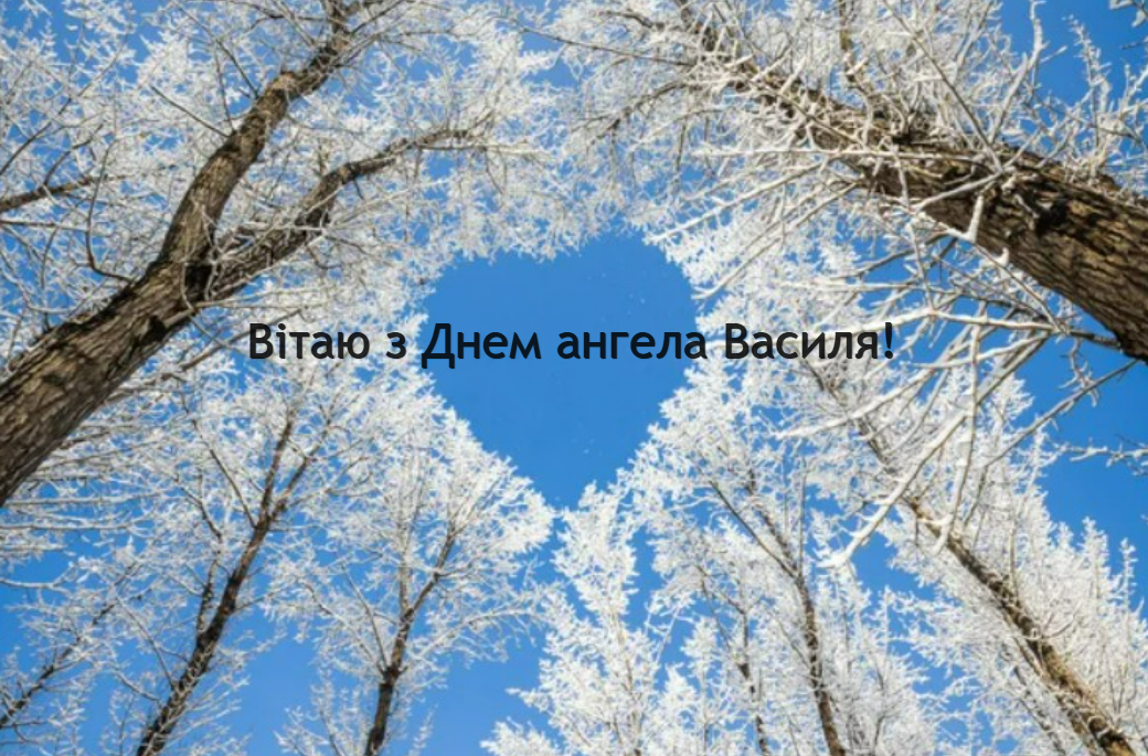 Найкращі привітання з Днем ангела Василя: вірші, проза та святкові листівки