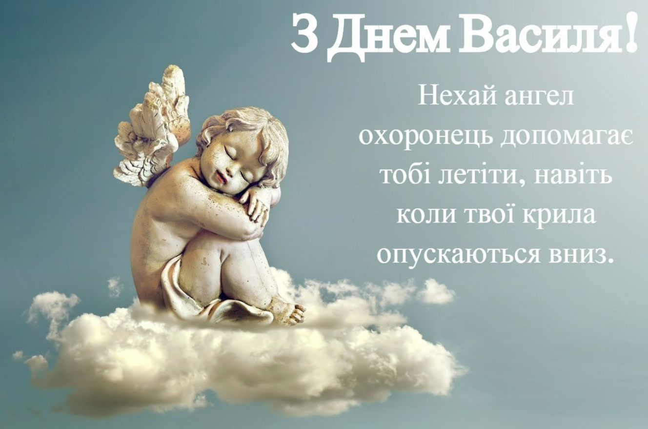 Найкращі привітання з Днем ангела Василя: вірші, проза та святкові листівки