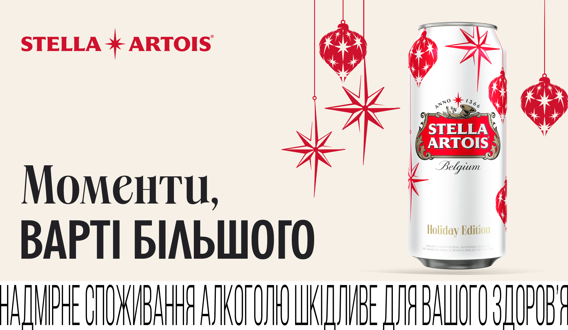 Stella Artois: історія "зірки" з різдвяним настроєм