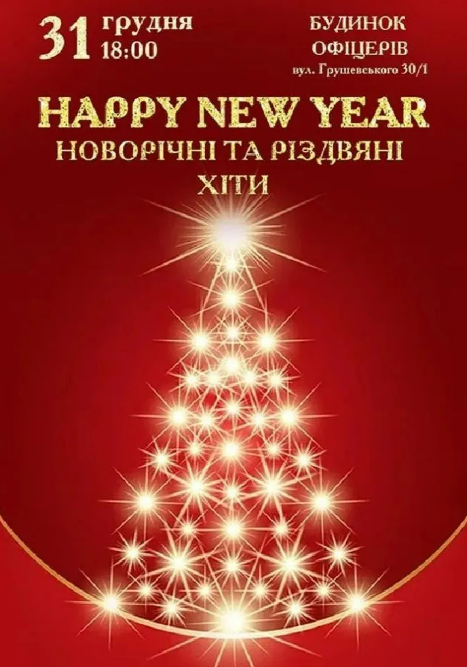 Концерт Happy new year в Будинку офіцерів у Києві 31 грудня 2024