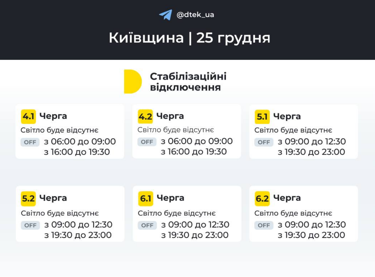 Стабілізаційні відключення у Києві 25 грудня: коли не буде світла