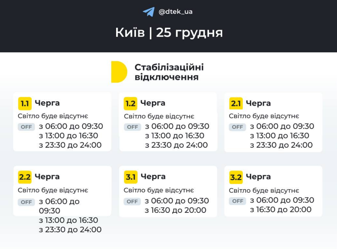 Стабілізаційні відключення у Києві 25 грудня: коли не буде світла