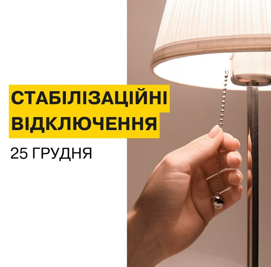 Стабілізаційні відключення у Києві 25 грудня: коли не буде світла