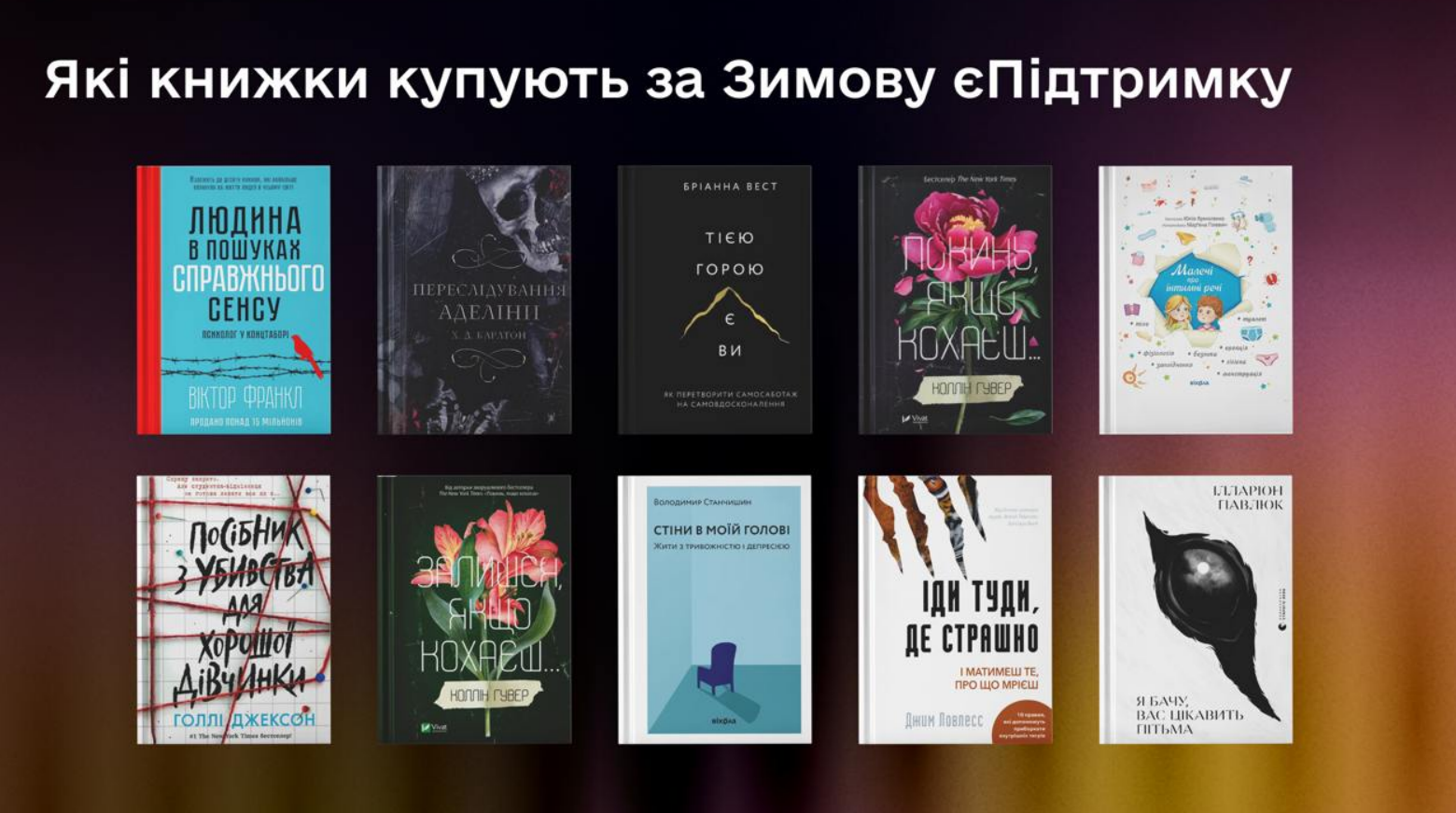 Які книги купують найчастіше за Зимову єПідтримку: перелік