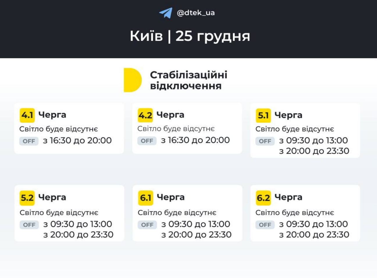 Стабілізаційні відключення у Києві 25 грудня: коли не буде світла