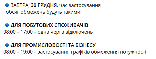 Стабілізаційні відключення у Києві 30 грудня: коли не буде світла