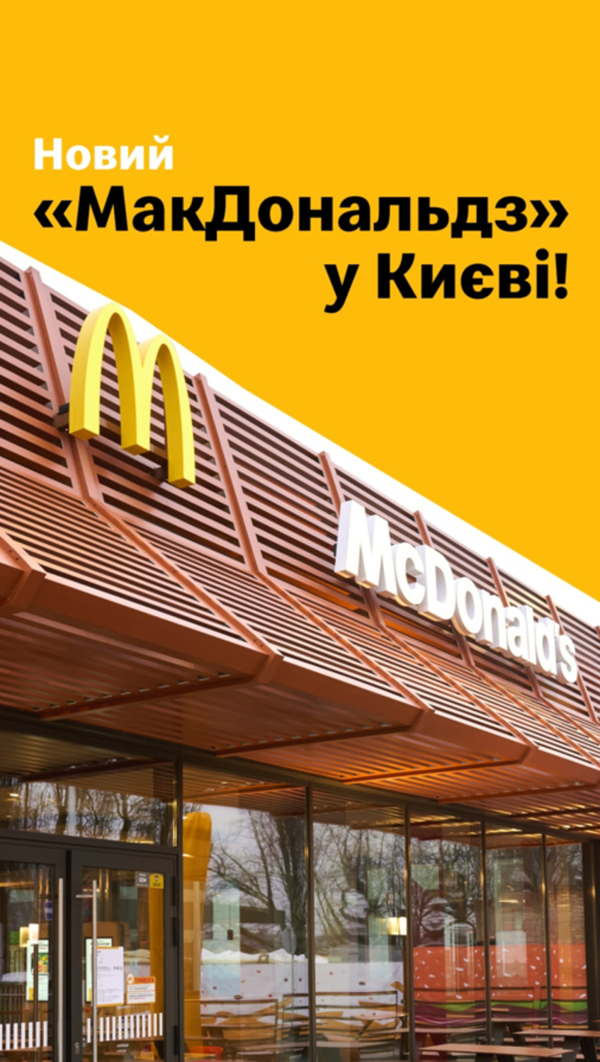 Новий McDonald's у Києві відкрився біля метро Бориспільська: фото