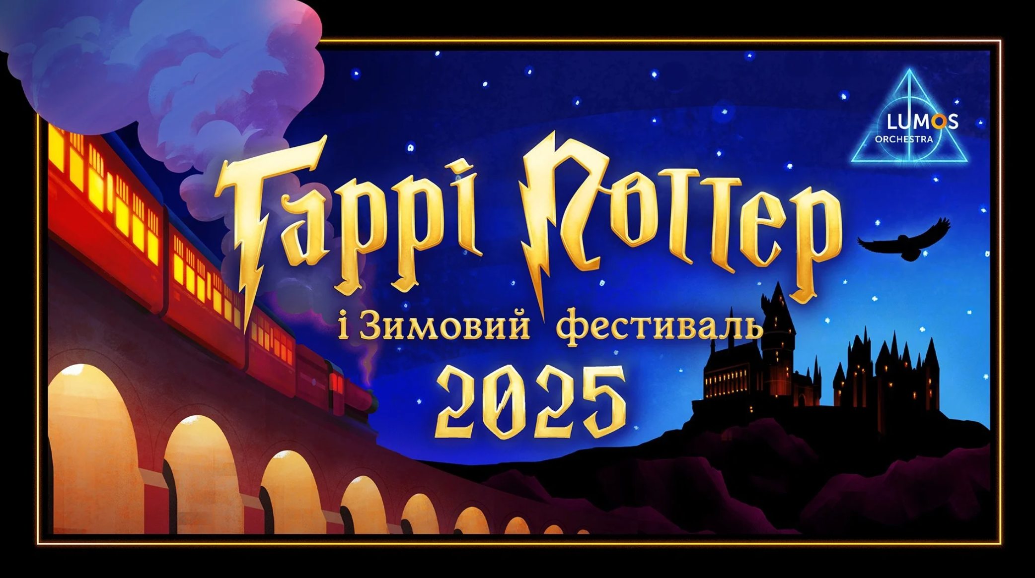 "Гаррі Поттер і Зимовий фестиваль 2025" "Гаррі Поттер і Зимовий фестиваль 2025"
