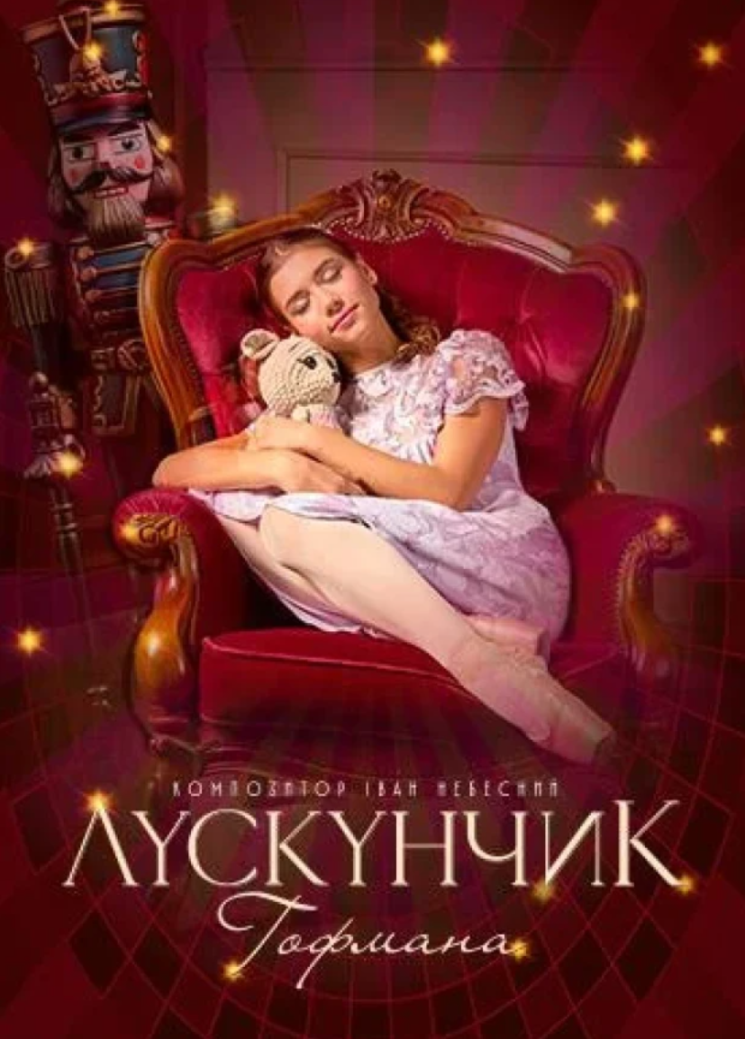 Балет "Лускунчик Гофмана" Балет "Лускунчик Гофмана"