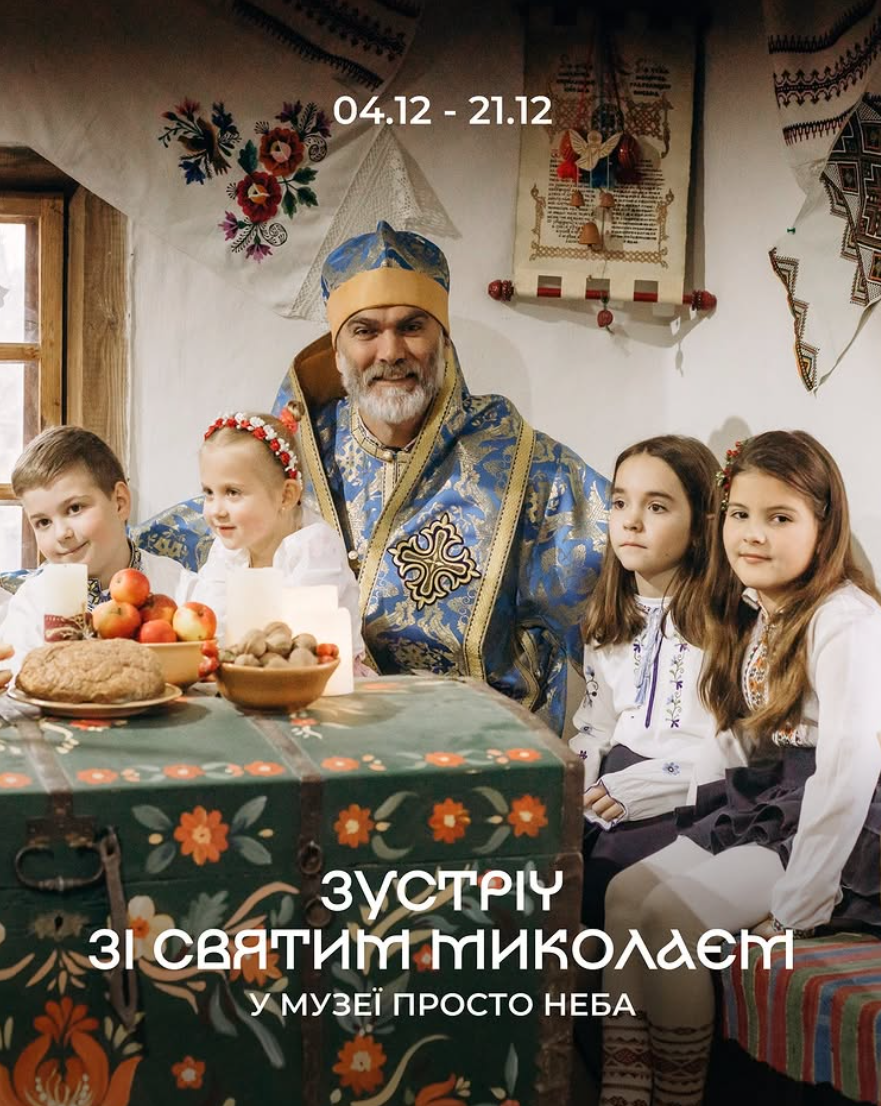 Зустріч зі Святим Миколаєм у Музеї просто неба Зустріч зі Святим Миколаєм у Музеї просто неба
