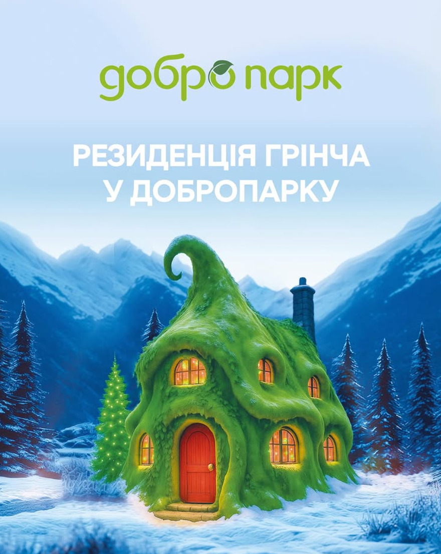 Резиденція Грінча у Добропарку Резиденція Грінча у Добропарку
