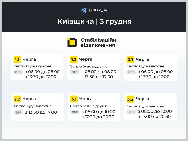 ДТЕК Як вимикатимуть світло у Києві та Київській області 3 грудня 2025 року: графіки ДТЕК