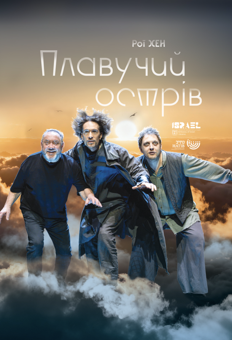 Вистава ""Плавучий острів"