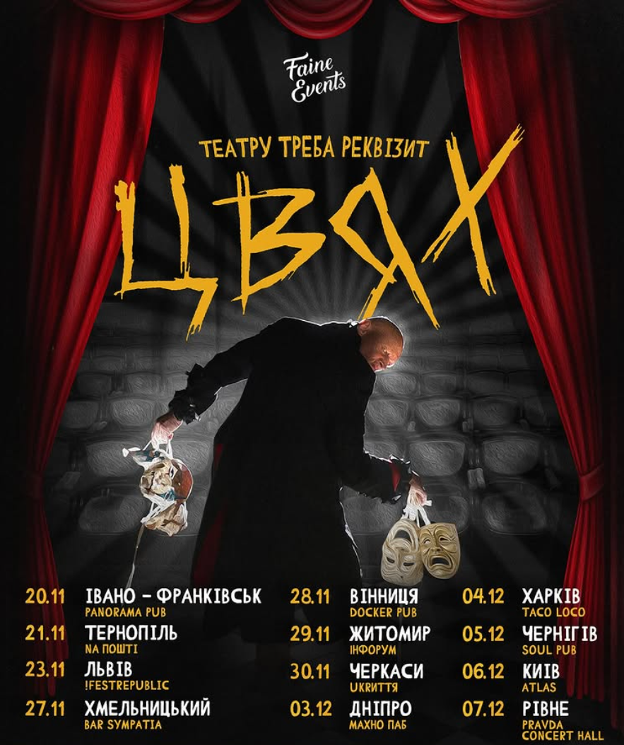 Концерт ЦВЯХ "Театру треба реквізит"