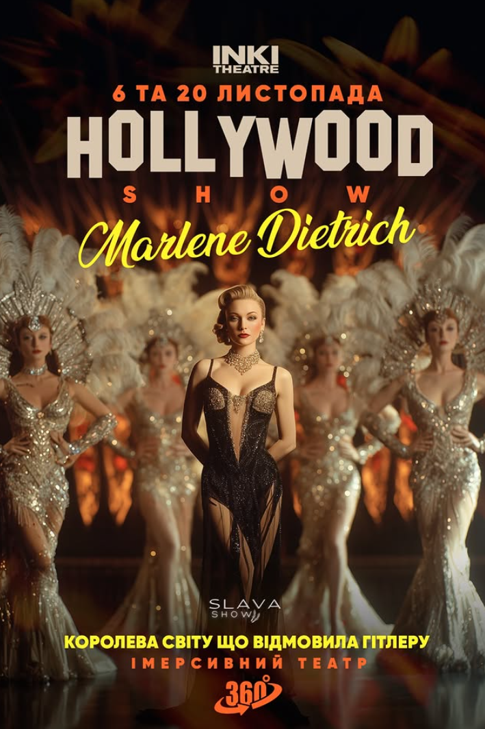 Шоу "HOLLYWOOD SHOW: Марлен Дітріх"