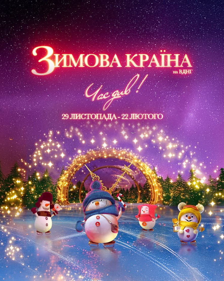 Зимова Країна на ВДНГ