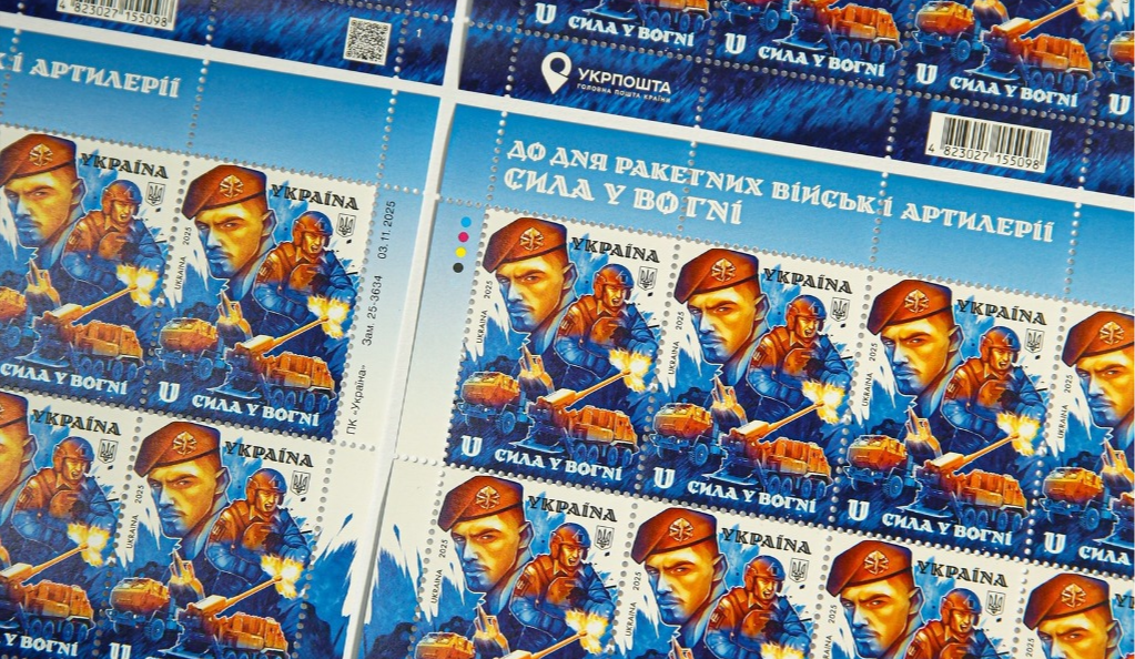 Укрпошта випустила нову марку до Дня ракетних військ і артилерії: фото