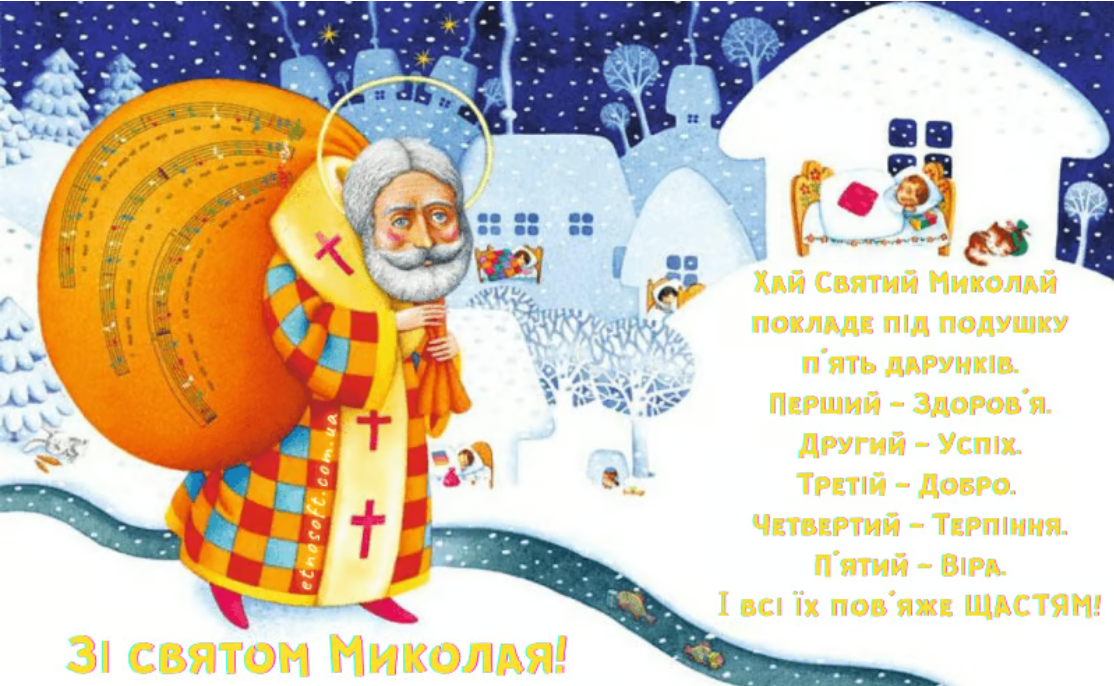 Привітання з Днем святого Миколая у листівках