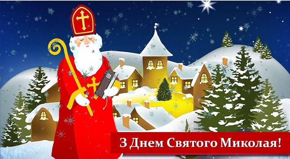 Привітання з Днем святого Миколая у листівках