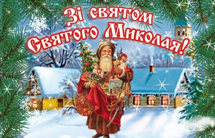 Привітання з Днем святого Миколая у листівках